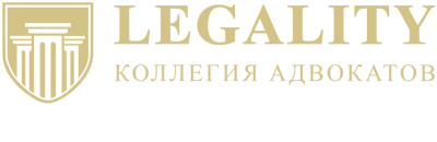Коллегия адвокатов LEGАLITY